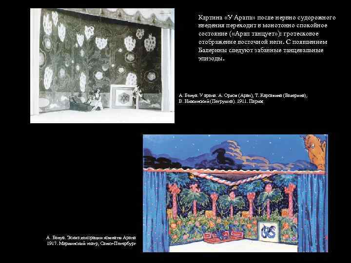 Картина «У Арапа» после нервно судорожного введения переходит в монотонно спокойное состояние ( «Арап