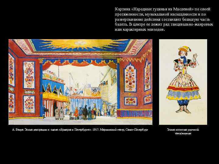 Картина «Народные гулянья на Масленой» по своей протяженности, музыкальной насыщенности и по развертыванию действия