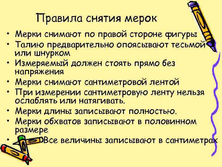 Правила снятия мерок • Мерки снимают по правой стороне фигуры • Талию предварительно опоясывают