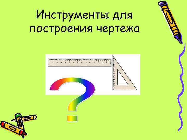 Инструменты для построения чертежа 