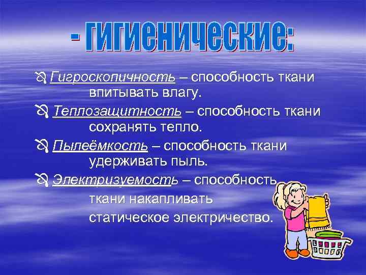Ô Гигроскопичность – способность ткани впитывать влагу. Ô Теплозащитность – способность ткани сохранять тепло.