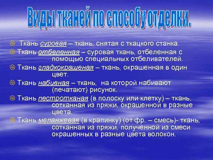 { Ткань суровая – ткань, снятая с ткацкого станка. { Ткань отбеленная – суровая