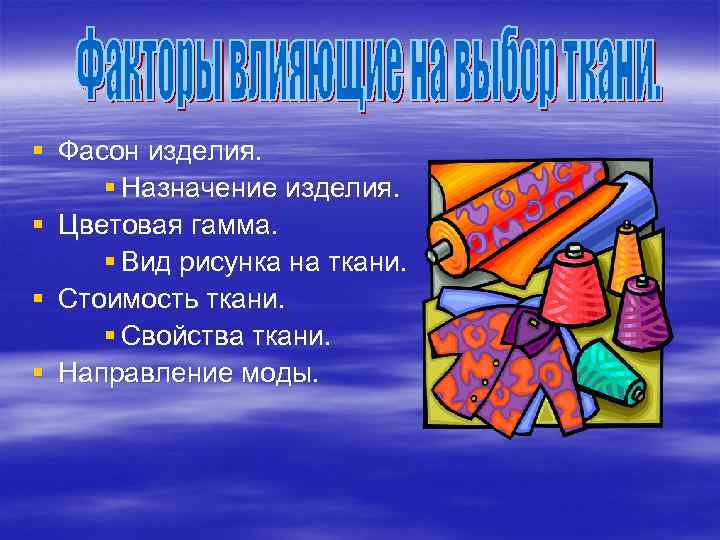 § Фасон изделия. § Назначение изделия. § Цветовая гамма. § Вид рисунка на ткани.