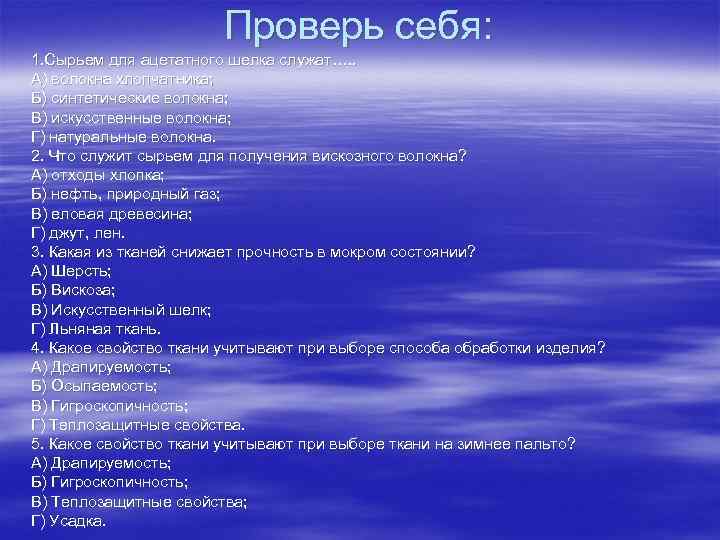 Проверь себя: 1. Сырьем для ацетатного шелка служат…. . А) волокна хлопчатника; Б) синтетические