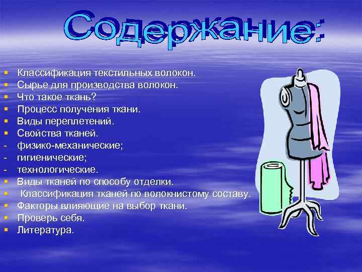 § § § Классификация текстильных волокон. Сырье для производства волокон. Что такое ткань? Процесс