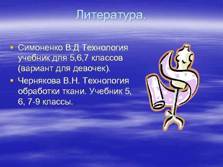 Литература. § Симоненко В. Д Технология учебник для 5, 6, 7 классов (вариант для