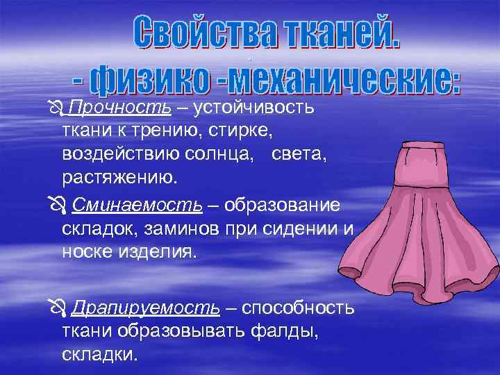 : Ô Прочность – устойчивость ткани к трению, стирке, воздействию солнца, света, растяжению. Ô
