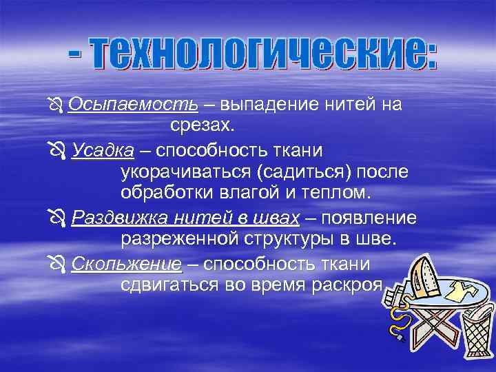 Ô Осыпаемость – выпадение нитей на срезах. Ô Усадка – способность ткани укорачиваться (садиться)