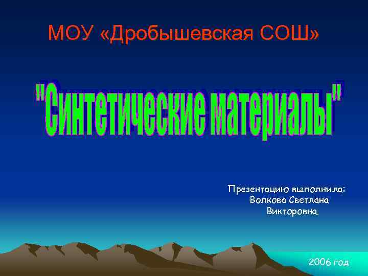 МОУ «Дробышевская СОШ» Презентацию выполнила: Волкова Светлана Викторовна. 2006 год 