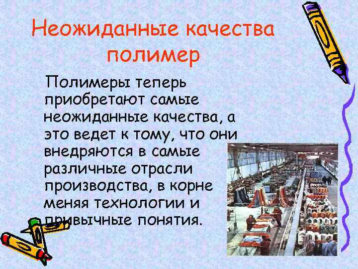 Неожиданные качества полимер Полимеры теперь приобретают самые неожиданные качества, а это ведет к тому,