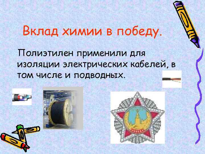 Вклад химии в победу. Полиэтилен применили для изоляции электрических кабелей, в том числе и