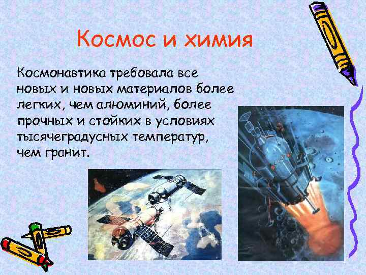 Космос и химия Космонавтика требовала все новых и новых материалов более легких, чем алюминий,