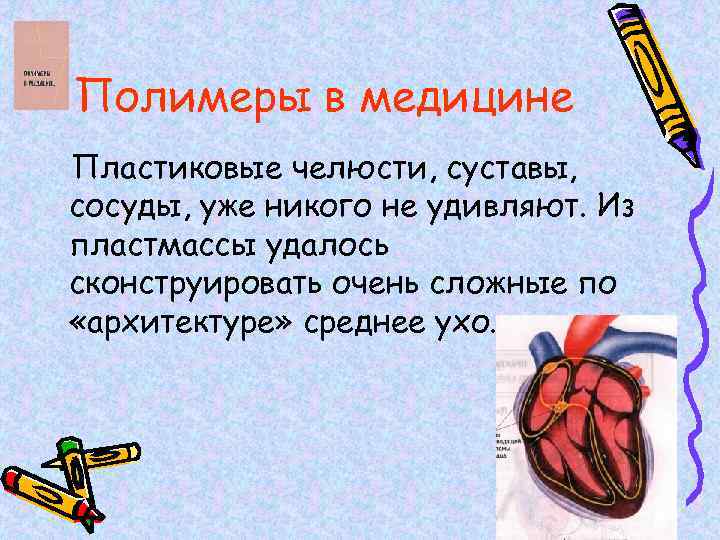 Полимеры в медицине Пластиковые челюсти, суставы, сосуды, уже никого не удивляют. Из пластмассы удалось