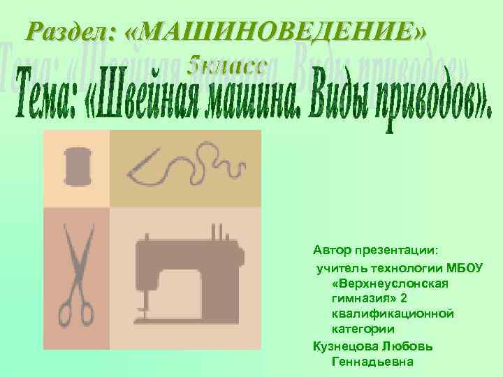 Раздел: «МАШИНОВЕДЕНИЕ» 5 класс Автор презентации: учитель технологии МБОУ «Верхнеуслонская гимназия» 2 квалификационной категории