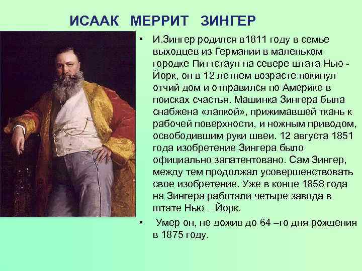 ИСААК МЕРРИТ ЗИНГЕР • И. Зингер родился в 1811 году в семье выходцев из