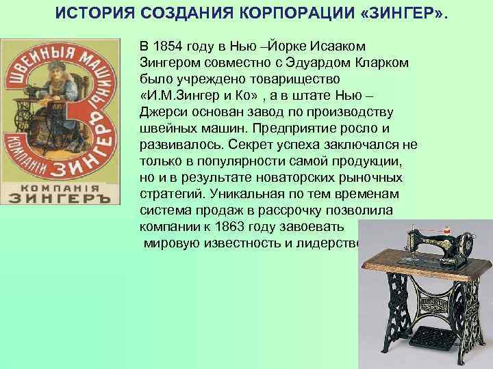 ИСТОРИЯ СОЗДАНИЯ КОРПОРАЦИИ «ЗИНГЕР» . В 1854 году в Нью –Йорке Исааком Зингером совместно