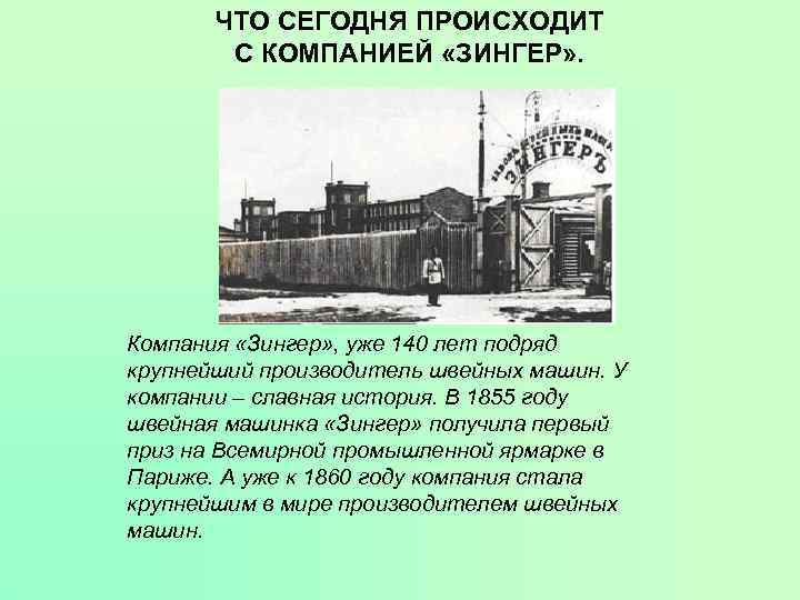 ЧТО СЕГОДНЯ ПРОИСХОДИТ С КОМПАНИЕЙ «ЗИНГЕР» . Компания «Зингер» , уже 140 лет подряд