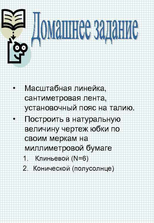  • • Масштабная линейка, сантиметровая лента, установочный пояс на талию. Построить в натуральную