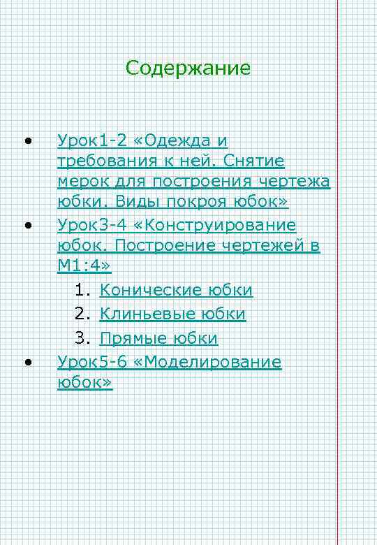 Содержание • • • Урок 1 -2 «Одежда и требования к ней. Снятие мерок