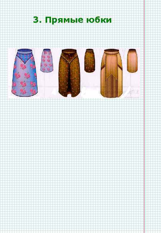 Выберите мерки для построения чертежа прямой юбки