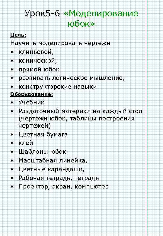 Урок 5 -6 «Моделирование юбок» Цель: Научить моделировать чертежи • клиньевой, • конической, •