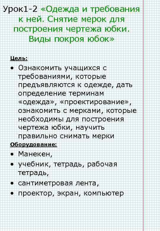 Урок 1 -2 «Одежда и требования к ней. Снятие мерок для построения чертежа юбки.