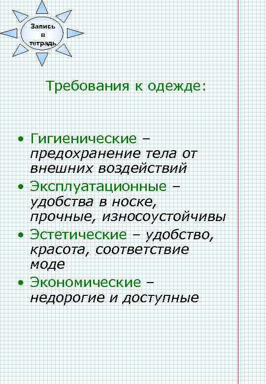 Запись в тетрадь Требования к одежде: • Гигиенические – предохранение тела от внешних воздействий