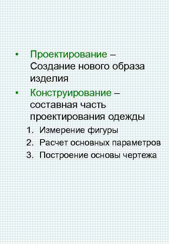  • • Проектирование – Создание нового образа изделия Конструирование – составная часть проектирования