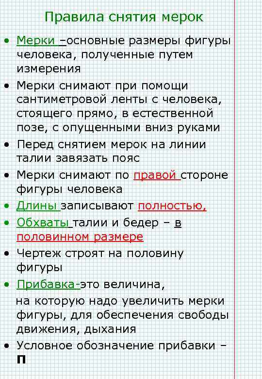 Правила снятия мерок • Мерки –основные размеры фигуры человека, полученные путем измерения • Мерки