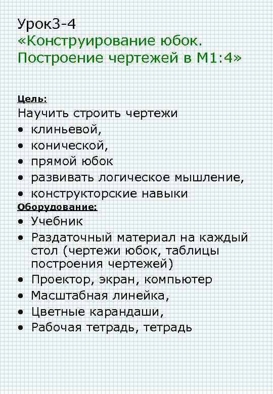 Урок 3 -4 «Конструирование юбок. Построение чертежей в М 1: 4» Цель: Научить строить