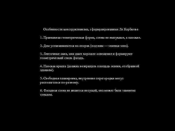 Особенности конструктивизма, сформулированные Ле Корбюзье 1. Правильная геометрическая форма, стены не выпуклые, а плоские.