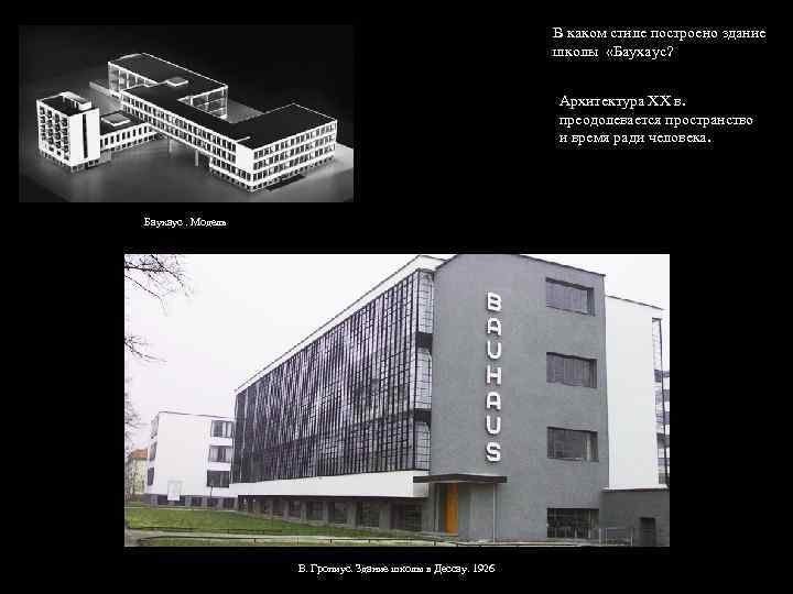 В каком стиле построено здание школы «Баухаус? Архитектура XX в. преодолевается пространство и время