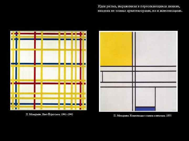 Идея ритма, выраженная в пересекающихся линиях, владела не только архитекторами, но и живописцами. П.