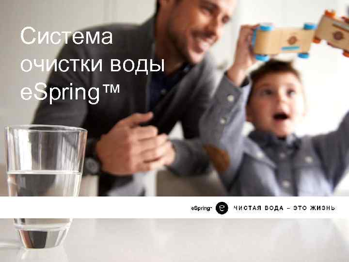 Система очистки воды e. Spring™ 