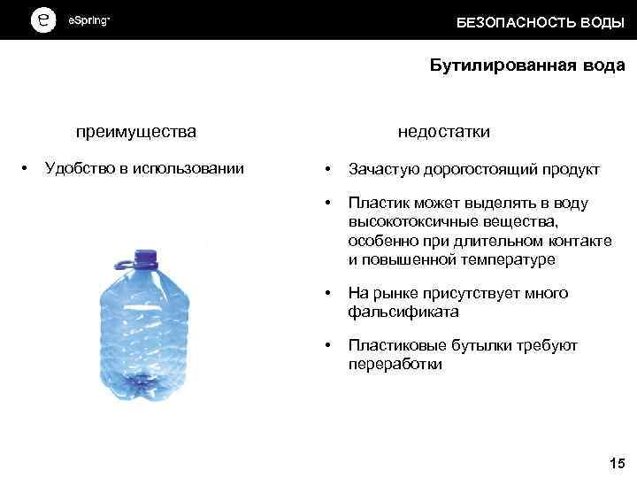 БЕЗОПАСНОСТЬ ВОДЫ Бутилированная вода преимущества • Удобство в использовании недостатки • Зачастую дорогостоящий продукт