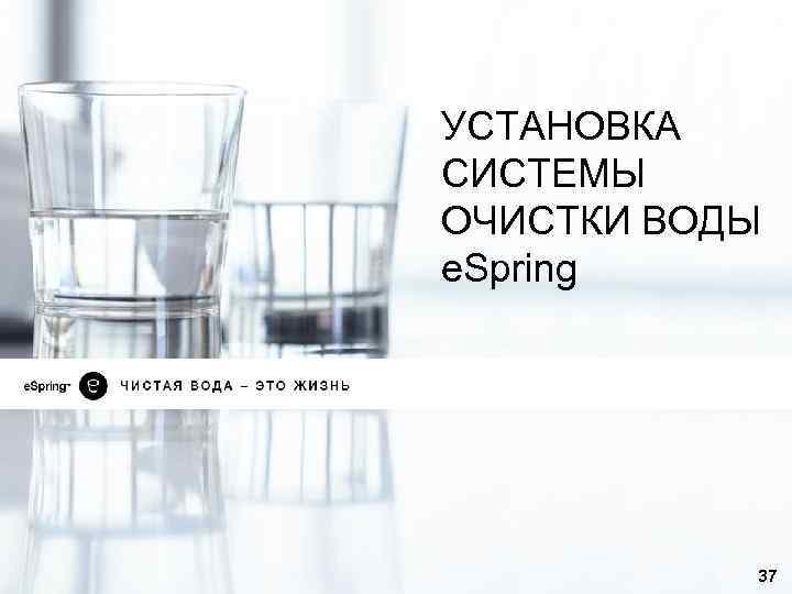 УСТАНОВКА СИСТЕМЫ ОЧИСТКИ ВОДЫ e. Spring 37 