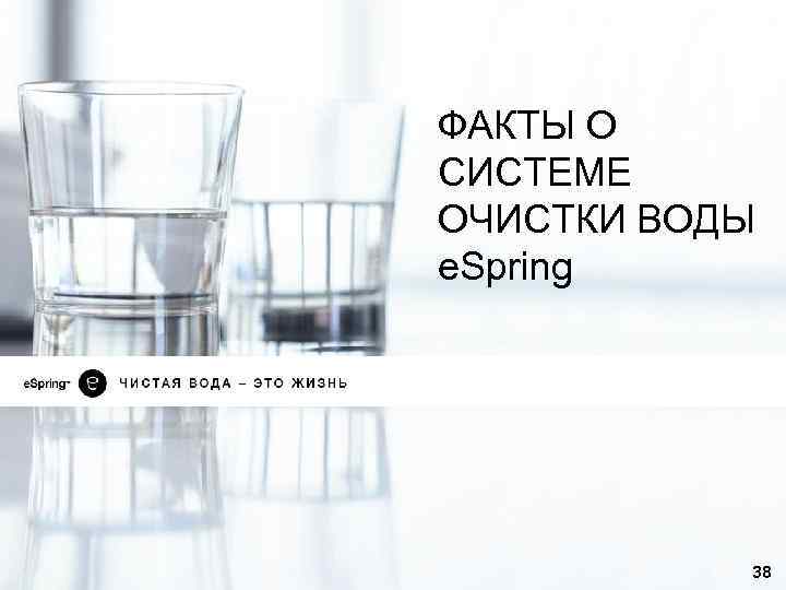 ФАКТЫ О СИСТЕМЕ ОЧИСТКИ ВОДЫ e. Spring 38 