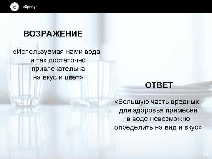 ВОЗРАЖЕНИЕ «Используемая нами вода и так достаточно привлекательна на вкус и цвет» ОТВЕТ «Большую