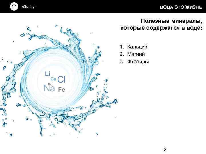 ВОДА ЭТО ЖИЗНЬ Полезные минералы, которые содержатся в воде: 1. Кальций 2. Магний 3.