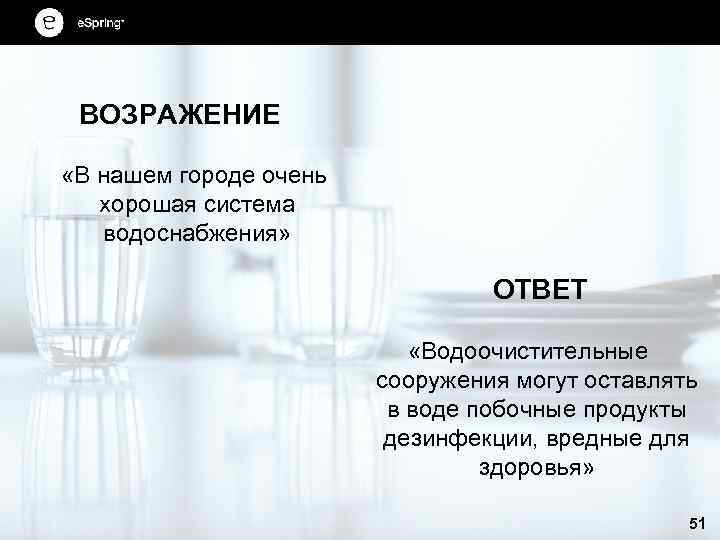 ВОЗРАЖЕНИЕ «В нашем городе очень хорошая система водоснабжения» ОТВЕТ «Водоочистительные сооружения могут оставлять в