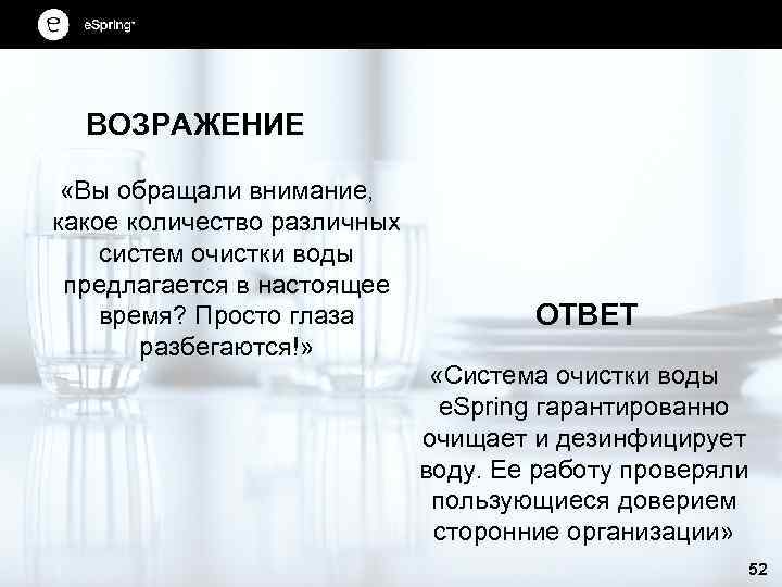 ВОЗРАЖЕНИЕ «Вы обращали внимание, какое количество различных систем очистки воды предлагается в настоящее время?