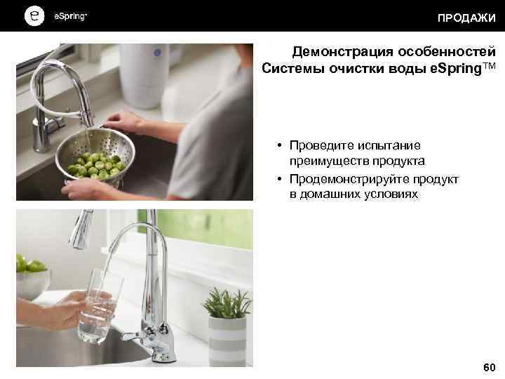 ПРОДАЖИ Демонстрация особенностей Системы очистки воды e. Spring. TM • Проведите испытание преимуществ продукта