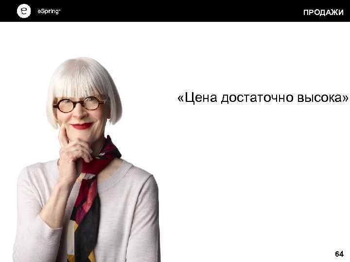 ПРОДАЖИ «Цена достаточно высока» 64 