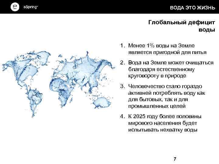 ВОДА ЭТО ЖИЗНЬ Глобальный дефицит воды 1. Менее 1% воды на Земле является пригодной