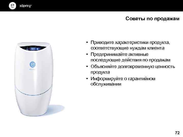 Советы по продажам • Приводите характеристики продукта, соответствующие нуждам клиента • Предпринимайте активные последующие