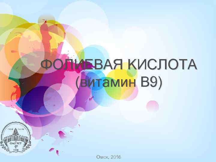 ФОЛИЕВАЯ КИСЛОТА (витамин B 9) Омск, 2016 