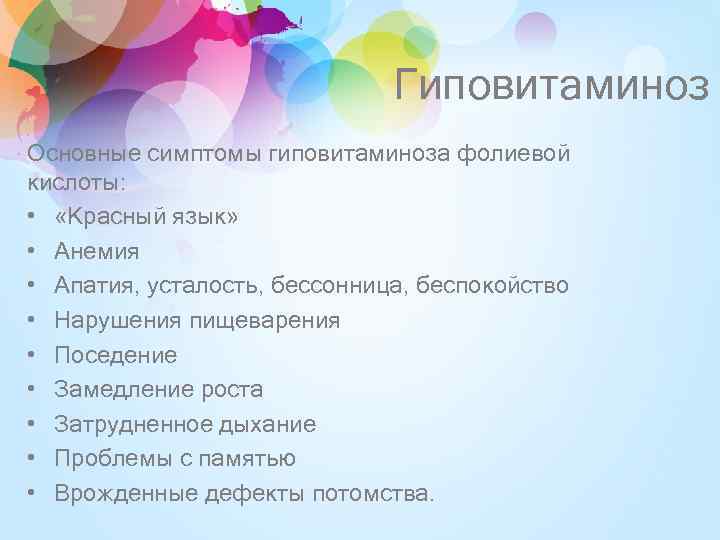 Гиповитаминоз Основные симптомы гиповитаминоза фолиевой кислоты: • «Красный язык» • Анемия • Апатия, усталость,