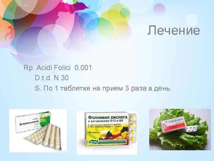 Лечение Rp. Acidi Folici 0. 001 D. t. d. N 30 S. По 1