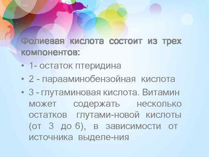 Фолиевая кислота состоит из трех компонентов: • 1 остаток птеридина • 2 парааминобензойная кислота