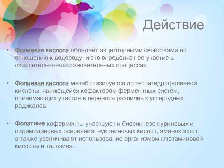 Действие • Фолиевая кислота обладает акцепторными свойствами по отношению к водороду, и это определяет